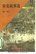 二十五史故事丛编——宋史故事选（1991年09月第1版 PDF版）