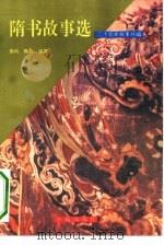二十五史故事丛编——隋书故事选（1991年07月第1版 PDF版）