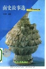 二十五史故事丛编——南史故事选（1991年10月第1版 PDF版）
