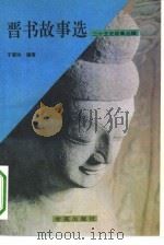二十五史故事丛编——晋书故事选（1991年10月第1版 PDF版）