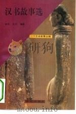 二十五史故事丛编——汉书故事选（1991年07月第1版 PDF版）