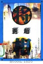 班超（1996 PDF版）