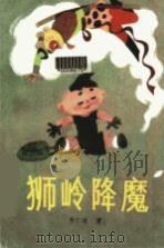 狮岭降魔（1982 PDF版）