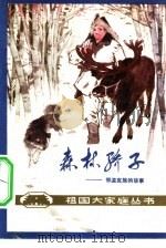 森林骄子  鄂温克族的故事（1981 PDF版）