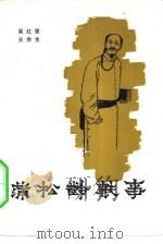 蒲松龄轶事（1981 PDF版）