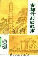 古都开封的故事（1980 PDF版）
