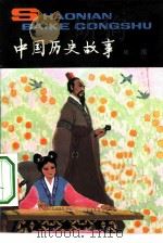 中国历史故事  战国（1979 PDF版）