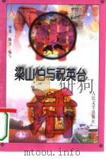 梁山伯与祝英台（1996 PDF版）