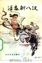 活吞柳八汉 1981 PDF电子版封面 10107·227 中国人民解放军湖北省军区政治部编