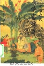 中国古代侠客传奇百例（1993 PDF版）