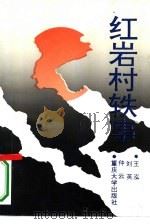红岩村轶事（1993 PDF版）