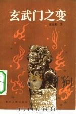 玄武门之变（1983 PDF版）