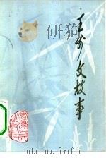 王步文故事 1983 PDF电子版封面 10102·999 方启坤等口述;王昭干,徐文博整理