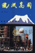 风流岛国  来自日本的报告（1988 PDF版）