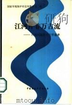 江河并非万古流 环境问题报告文学选萃 1989 PDF电子版封面 780010480X 国家环境保护局宣传教育司编;周玉泉责任编辑