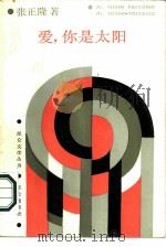 爱，你是太阳（1987 PDF版）