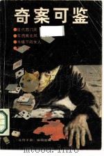 奇案可鉴（1989 PDF版）
