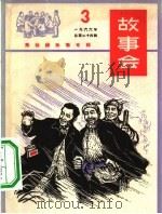 故事会  1966第3辑  焦裕禄故事专辑（1966 PDF版）