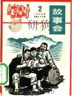故事会  1966第2辑（1966 PDF版）