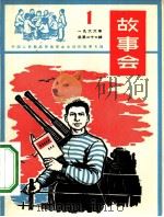 故事会 1966第1辑 中国人民解放军海军业余创作故事专辑 1966 PDF电子版封面 10077·1236 上海文化出版社编辑