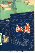 江鹰  故事会（1976 PDF版）