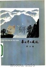 春天并不遥远 1979 PDF电子版封面 10019·2879 曹玉模著