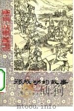 郑成功的故事（1979 PDF版）