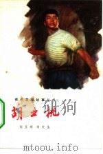 胡业桃（1976 PDF版）