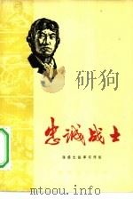 忠诚战士（1979 PDF版）