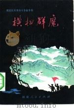 横扫群魔  湖南民兵革命斗争故事集（1979 PDF版）