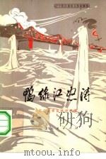 鸭绿江怒涛  辽宁民兵革命斗争故事集（1977 PDF版）