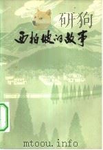 西柏坡的故事 1979 PDF电子版封面 10086·444 石家庄地区文化局创作组编