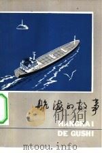 航海的故事（1979 PDF版）