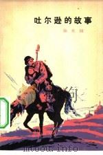 吐尔逊的故事（1978 PDF版）
