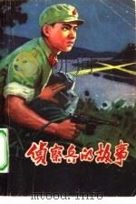 侦察兵的故事（1978 PDF版）