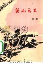 铁流后卫（1977 PDF版）