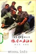 狼牙山五壮士（1978 PDF版）