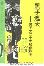 黑手遮天  黑手党二十世纪备忘录（1990 PDF版）
