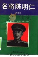 名将陈明仁（1990 PDF版）