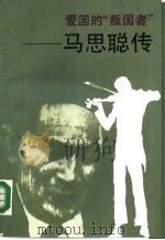 爱国的“叛国者”  马思聪传（1990 PDF版）