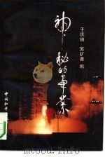 神秘的事业（1990 PDF版）