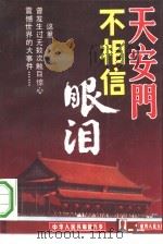 天安门不相信眼泪（1993.03 PDF版）