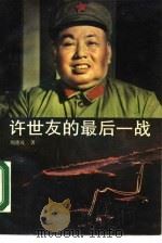 许世友的最后一战（1990 PDF版）