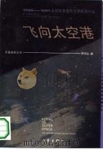 飞向太空港  长篇报告文学（1993 PDF版）