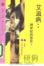 艾滋病  跨世纪的悲哀?（1990 PDF版）