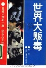 世界大贩毒（1990 PDF版）