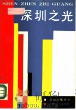深圳之光（1989 PDF版）