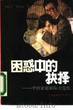 困惑中的抉择  中国家庭面临大危机（1989 PDF版）
