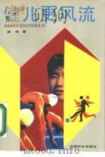 健儿更风流（1990 PDF版）