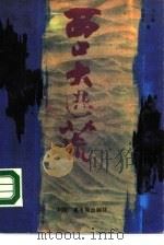 西口大逃荒  记者徒步“走西口”纪实（1990 PDF版）